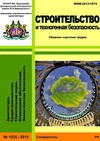 Научный журнал по строительству и архитектуре, 'Строительство и техногенная безопасность'