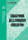 Научный журнал по языкознанию и литературоведению, 'Судьба романа Дж.Д. Сэлинджера «Ловец во ржи»'