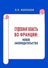 Научный журнал по праву, 'Судебная власть во Франции: новое законодательство'