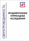 Научный журнал по физике,химическим наукам,электротехнике, электронной технике, информационным технологиям,технологиям материалов, 'Сверхпроводимость: фундаментальные и прикладные исследования'