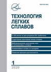 Научный журнал по технике и технологии,механике и машиностроению,химическим технологиям,технологиям материалов,прочим технологиям, 'Технология легких сплавов'