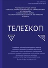 Научный журнал по экономике и бизнесу,социологическим наукам,политологическим наукам, 'Телескоп: журнал социологических и маркетинговых исследований'