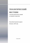 Научный журнал по философии, этике, религиоведению, 'Теологический вестник Смоленской Православной Духовной Семинарии'