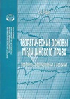 Научный журнал по праву, 'Теоретические основы медицинского права: проблемы формирования и развития'