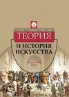 Научный журнал по Гуманитарные науки,искусствоведению, 'Теория и история искусства'