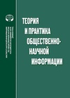 Научный журнал по компьютерным и информационным наукам,электротехнике, электронной технике, информационным технологиям, 'Теория и практика общественно-научной информации'