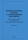 Научный журнал по ветеринарным наукам, 'Теория и практика борьбы с паразитарными болезнями'