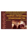 Научный журнал по праву, 'Теорія і практика правознавства'