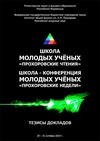 Научный журнал по физике, 'Тезисы докладов Школы-конференции молодых ученых «Прохоровские недели»'