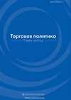 Научный журнал по экономике и бизнесу, 'Торговая политика'