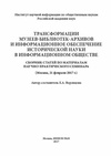 Научный журнал по Гуманитарные науки, 'Трансформации музеев-библиотек-архивов и информационное обеспечение исторической науки в информационном обществе'
