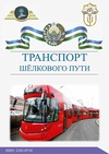 Научный журнал по технике и технологии, 'Транспорт шелкового пути'