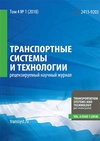 Научный журнал по физике,строительству и архитектуре,электротехнике, электронной технике, информационным технологиям,экономике и бизнесу, 'Инновационные транспортные системы и технологии'