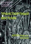 Научный журнал по экономике и бизнесу,медицинским технологиям,психологическим наукам,праву,механике и машиностроению,математике,компьютерным и информационным наукам, 'Транспортный вестник'