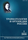 Научный журнал по медицинским наукам и общественному здравоохранению, 'Травматология и ортопедия России'