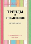 Научный журнал по компьютерным и информационным наукам,экономике и бизнесу, 'Тренды и управление'