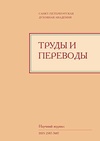 Научный журнал по философии, этике, религиоведению,языкознанию и литературоведению,истории и археологии, 'Труды и переводы'