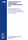 Научный журнал по математике,компьютерным и информационным наукам, 'Труды Института системного программирования РАН'