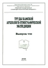 Научный журнал по истории и археологии, 'Труды Камской археолого-этнографической экспедиции'