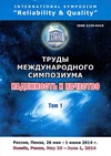 Научный журнал по компьютерным и информационным наукам,электротехнике, электронной технике, информационным технологиям, 'Труды Международного симпозиума «Надежность  и качество»'