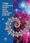 Научный журнал по истории и археологии,языкознанию и литературоведению,философии, этике, религиоведению,искусствоведению, 'Труды Объединенного научного центра проблем космического мышления'