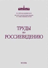 Научный журнал по экономике и бизнесу,социологическим наукам,политологическим наукам,социальной и экономической географии, 'Труды по россиеведению'