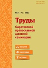 Научный журнал по истории и археологии,философии, этике, религиоведению, 'Труды Саратовской православной духовной семинарии'