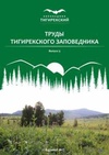 Научный журнал по наукам о Земле и смежным экологическим наукам,биологическим наукам,наукам о здоровье,социальной и экономической географии,истории и археологии, 'Труды Тигирекского заповедника'