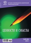 Научный журнал по социологическим наукам,Гуманитарные науки, 'Ценности и смыслы'