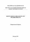 Научный журнал по политологическим наукам,истории и археологии,социологическим наукам,экономике и бизнесу,социальной и экономической географии,СМИ (медиа) и массовым коммуникациям,языкознанию и литературоведению, 'Центральная Азия: десять лет независимости'