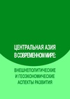 Научный журнал по политологическим наукам,социальной и экономической географии, 'Центральная Азия в современном мире: внешнеполитические и геоэкономические аспекты развития'