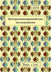 Научный журнал по наукам об образовании,политологическим наукам,истории и археологии,искусствоведению, 'Центральноевропейские исследования'