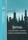 Научный журнал по философии, этике, религиоведению, 'Церковь и религиозное сознание в Новое и Новейшее время'