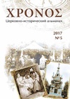 Научный журнал по истории и археологии,философии, этике, религиоведению,искусствоведению, 'Церковно-исторический альманах «ХРОНОС» '