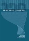 Научный журнал по социологическим наукам,Гуманитарные науки,философии, этике, религиоведению, 'Цифровая иудаика: исследование еврейских общин в онлайн-пространстве'