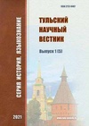 Научный журнал по Гуманитарные науки,истории и археологии,языкознанию и литературоведению, 'Тульский научный вестник. Серия История. Языкознание'