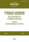 Научный журнал по естественным и точным наукам, 'Ученые записки Казанского университета. Серия Естественные науки'