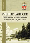 Научный журнал по психологическим наукам,наукам об образовании,социологическим наукам,праву, 'Ученые записки Казанского юридического института МВД России'