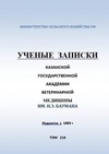 Научный журнал по ветеринарным наукам, 'Ученые записки Казанской государственной академии ветеринарной медицины им. Н. Э. Баумана'