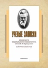 Научный журнал по истории и археологии, 'Ученые записки Крымского федерального университета имени В. И. Вернадского. Исторические науки'