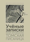 Научный журнал по прочим социальным наукам,истории и археологии,искусствоведению, 'Ученые записки музея-заповедника «Томская Писаница»'