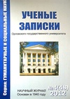 Научный журнал по наукам об образовании,истории и археологии,языкознанию и литературоведению, 'Ученые записки Орловского государственного университета. Серия: Гуманитарные и социальные науки'