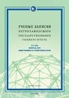 Научный журнал по истории и археологии,языкознанию и литературоведению, 'Ученые записки Петрозаводского государственного университета'