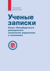 Научный журнал по социальным наукам,психологическим наукам,наукам об образовании,языкознанию и литературоведению, 'Ученые записки Санкт-Петербургского университета технологий управления и экономики'