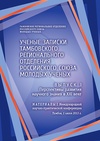 Научный журнал по естественным и точным наукам,технике и технологии,медицинским наукам и общественному здравоохранению,Сельскохозяйственные науки,социальным наукам,Гуманитарные науки, 'Ученые записки Тамбовского отделения РоСМУ'