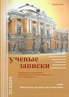 Научный журнал по истории и археологии,языкознанию и литературоведению,философии, этике, религиоведению, 'Ученые записки Забайкальского государственного университета. Серия: Филология, история, востоковедение'