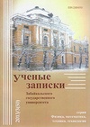 Научный журнал по математике,физике,технике и технологии, 'Ученые записки Забайкальского государственного университета. Серия: Физика, математика, техника, технология'