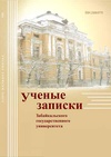 Научный журнал по психологическим наукам,наукам об образовании, 'Ученые записки Забайкальского государственного университета. Серия: Педагогические науки'