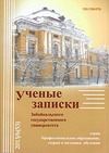 Научный журнал по наукам об образовании, 'Ученые записки Забайкальского государственного университета. Серия: Профессиональное образование, теория и методика обучения'