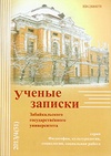 Научный журнал по социологическим наукам, 'Ученые записки Забайкальского государственного университета. Серия: Социологические науки'